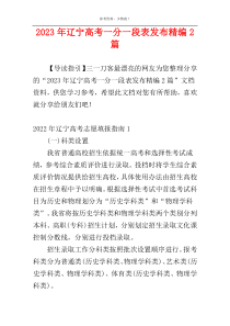 2023年辽宁高考一分一段表发布精编2篇