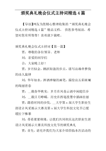 颁奖典礼晚会仪式主持词精选4篇