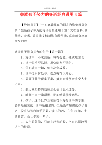 鼓励孩子努力的寄语经典通用4篇