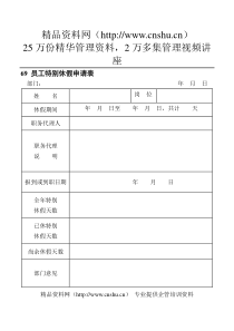 69员工特别休假申请表