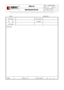 R060销售档案调用审批表