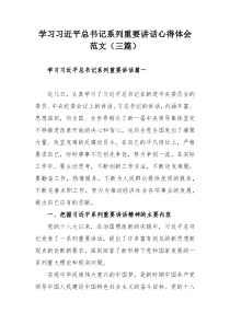 学习习近平总书记系列重要讲话心得体会范文（三篇）