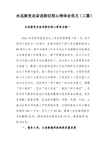 永远跟党走奋进新征程心得体会范文（三篇）