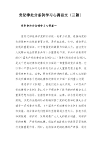 党纪律处分条例学习心得范文（三篇）