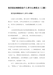 党员坚定理想信念个人学习心得范文（三篇）