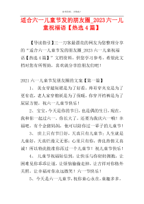 适合六一儿童节发的朋友圈_2023六一儿童祝福语【热选4篇】