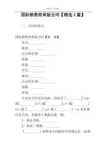 国际销售简单版合同【精选5篇】