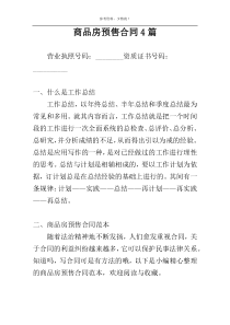 商品房预售合同4篇