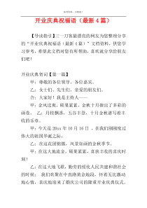 开业庆典祝福语（最新4篇）