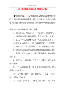 最佳拜年祝福语通用5篇