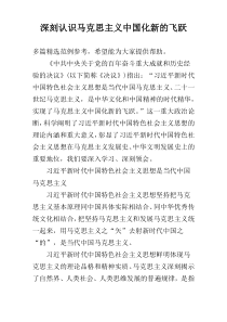 深刻认识马克思主义中国化新的飞跃