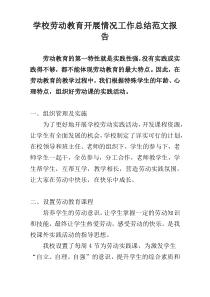 学校劳动教育开展情况工作总结范文报告