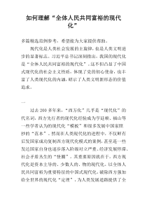 如何理解“全体人民共同富裕的现代化”