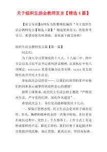 关于组织生活会教师发言【精选4篇】