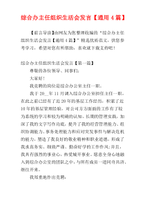 综合办主任组织生活会发言【通用4篇】