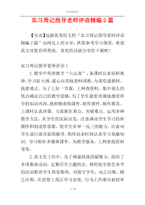 实习周记指导老师评语精编2篇