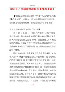 学习十八大精神总结报告【推荐4篇】