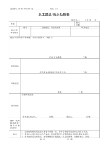 QR-PSZ-553-ZN01-02 员工建议（投诉）处理表