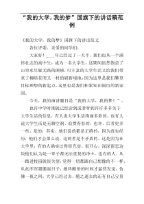 “我的大学，我的梦”国旗下的讲话稿范例