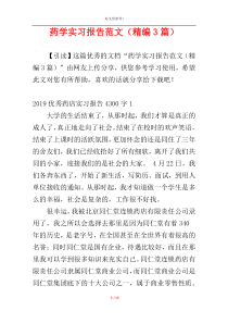 药学实习报告范文（精编3篇）