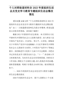 个人对照检查材料含2023年度组织生活会及党史学习教育专题组织生活会整改情况