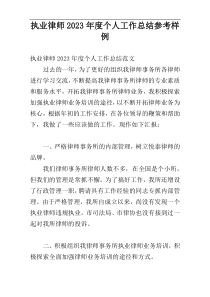 执业律师2023年度个人工作总结参考样例