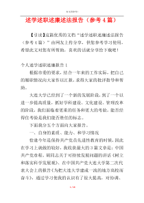 述学述职述廉述法报告（参考4篇）