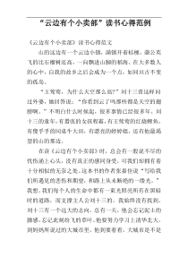 “云边有个小卖部”读书心得范例