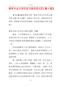 教育专业大学生实习报告范文【汇集4篇】