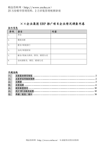 在某个大型企业实施的的调查表