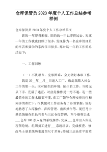 仓库保管员2023年度个人工作总结参考样例