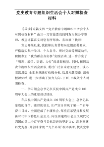 党史教育专题组织生活会个人对照检查材料