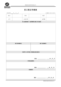 RLZY15员工转正申请表