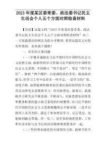 2023年度某区委常委、政法委书记民主生活会个人五个方面对照检查材料