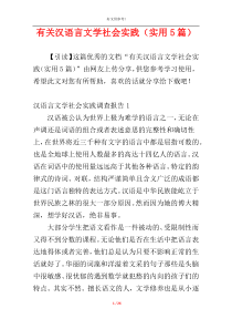 有关汉语言文学社会实践（实用5篇）