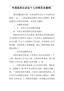 年度组织生活会个人对照发言提纲.