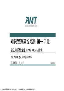 知识管理高级培训-第一单元：知识管理案例-KPMG