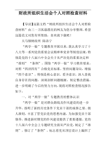 财政所组织生活会个人对照检查材料