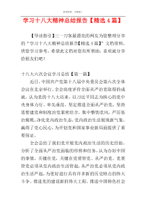 学习十八大精神总结报告【精选4篇】