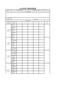 xx公司员工综合评价表