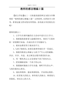 教师的感言精编3篇