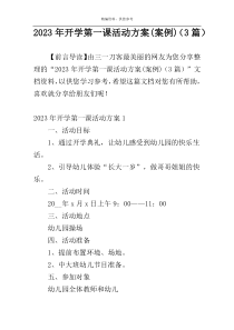 2023年开学第一课活动方案(案例)（3篇）