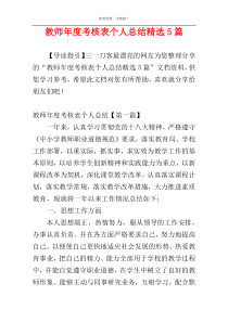 教师年度考核表个人总结精选5篇