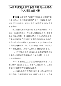 2023年度党史学习教育专题民主生活会个人对照检查材料