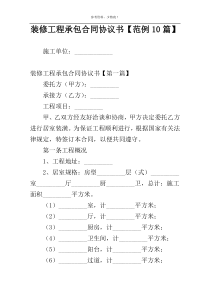 装修工程承包合同协议书【范例10篇】