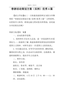 春游活动策划方案（实例）优秀4篇