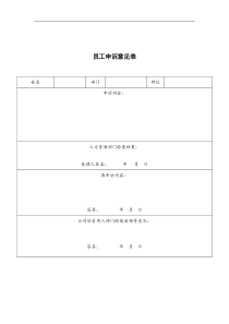 ZHC公司员工申诉意见表