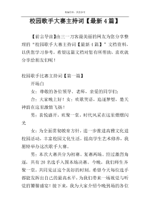 校园歌手大赛主持词【最新4篇】