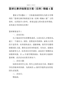 篮球比赛详细策划方案（实例）精编4篇