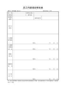 《员工内部调动审批表》